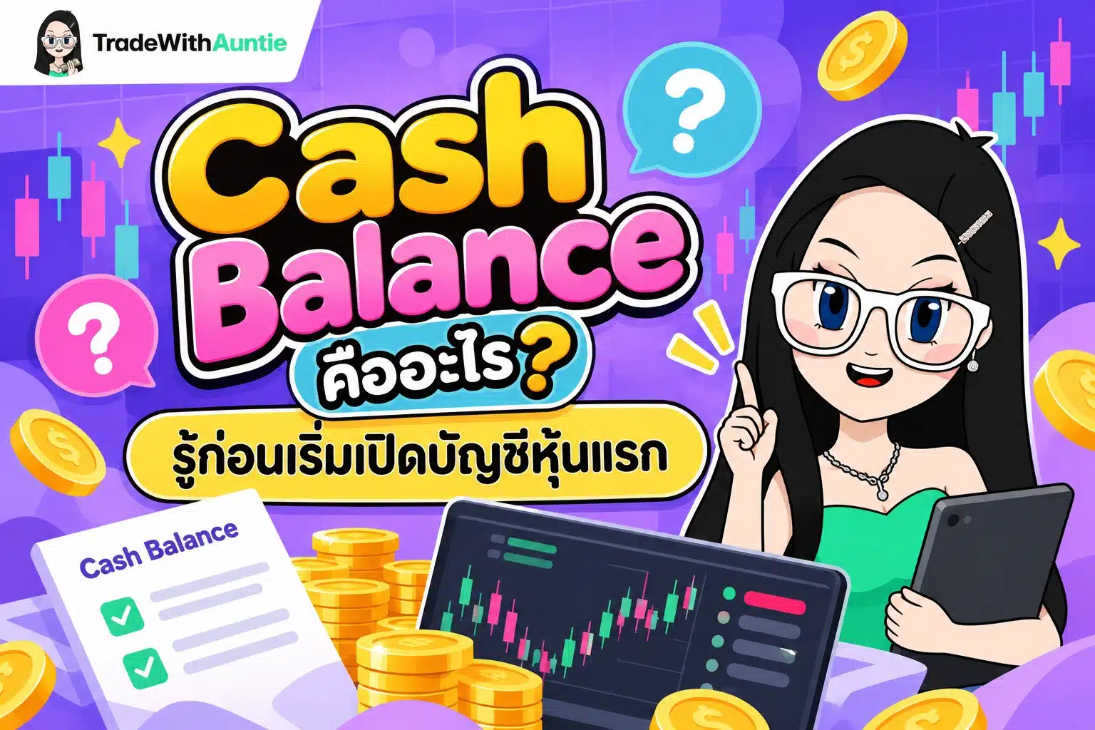 Cash Balance คือ บัญชีซื้อขายหุ้นวางเงินสด 100% สำหรับนักลงทุนมือใหม่