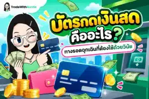 บัตรกดเงินสด บัตรกดเงินสด คืออะไร และข้อควรรู้เกี่ยวกับดอกเบี้ยรายวัน