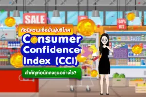 ดัชนีความเชื่อมั่นผู้บริโภคหรือ CCI สำคัญต่อนักลงทุนอย่างไร