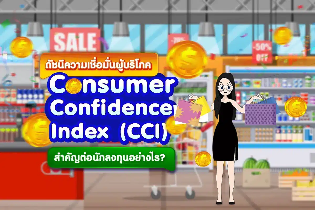 ดัชนีความเชื่อมั่นผู้บริโภคหรือ CCI สำคัญต่อนักลงทุนอย่างไร
