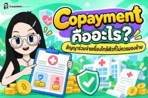 Copayment คืออะไร สรุปเงื่อนไขการจ่ายร่วมประกันสุขภาพเข้าใจง่ายสำหรับมือใหม่