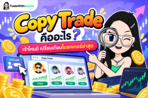 Copy Trade คืออะไร โบรกเกอร์ไหนดี