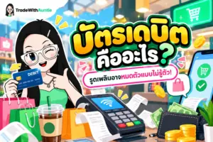บัตรเดบิตคือ คู่มือเข้าใจพื้นฐานการใช้งานและข้อแตกต่างจากบัตรเครดิตสำหรับมือใหม่