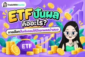 ETF ปันผล คู่มือทำความเข้าใจกองทุน ETF จ่ายปันผลสม่ำเสมอสำหรับสร้าง Passive Income
