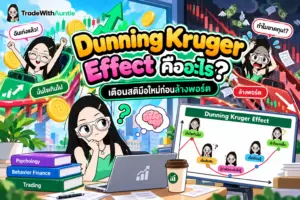 Dunning Kruger Effect คืออะไร กับดักจิตวิทยาการเทรดทำพอร์ตพัง