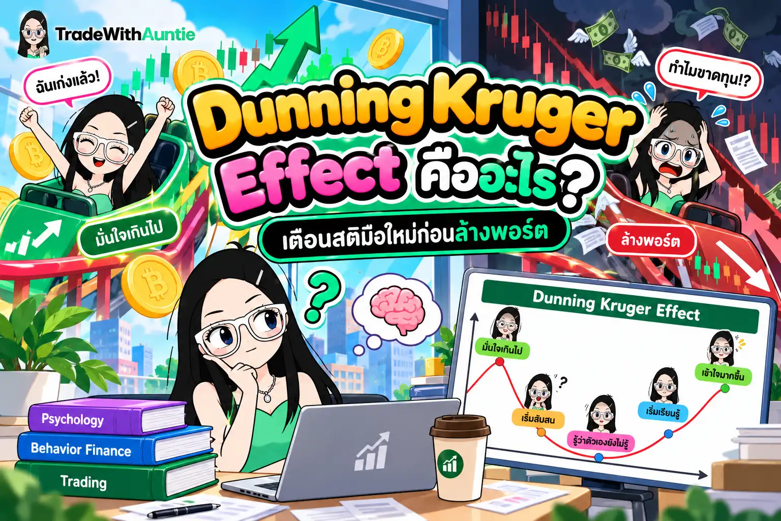 Dunning Kruger Effect คืออะไร กับดักจิตวิทยาการเทรดทำพอร์ตพัง