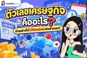 ตัวเลขเศรษฐกิจ คู่มือทำความเข้าใจตัวชี้วัดเศรษฐกิจสำคัญสำหรับนักลงทุนมือใหม่