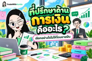 ที่ปรึกษาด้านการเงิน ที่ปรึกษาด้านการเงิน คืออะไร พร้อมวิธีเลือกให้ปลอดภัยไม่โดนขายฝัน