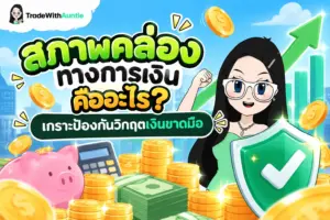 สภาพคล่องทางการเงิน ทำความเข้าใจความหมายและการบริหารกระแสเงินสดสำหรับมือใหม่