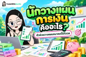 นักวางแผนการเงิน เข็มทิศจัดการเงินและจัดพอร์ตสำหรับคนวัยสร้างตัว