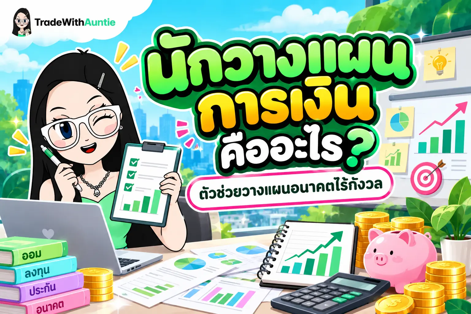 นักวางแผนการเงิน เข็มทิศจัดการเงินและจัดพอร์ตสำหรับคนวัยสร้างตัว
