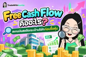 Free Cash Flow คือ ทำความเข้าใจกระแสเงินสดอิสระของบริษัทก่อนเริ่มลงทุน