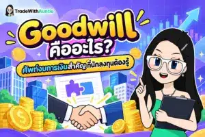 Goodwill คือ สรุปความหมายและวิธีดูค่าความนิยมในงบการเงินสำหรับมือใหม่