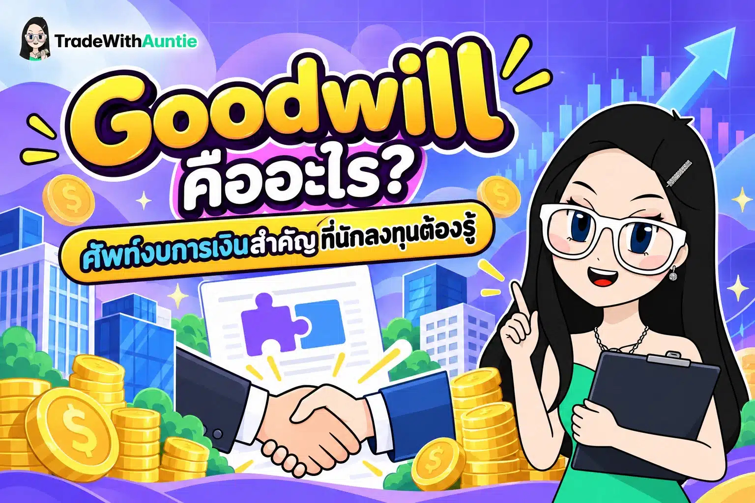 Goodwill คือ สรุปความหมายและวิธีดูค่าความนิยมในงบการเงินสำหรับมือใหม่