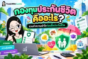 กองทุนประกันชีวิต บทบาทและหน้าที่ในการคุ้มครองผู้เอาประกันภัย