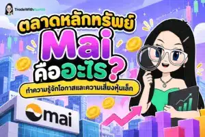 ตลาดหลักทรัพย์ Mai ตลาดหุ้นสำหรับธุรกิจขนาดกลางและขนาดย่อมที่มีศักยภาพเติบโตสูง