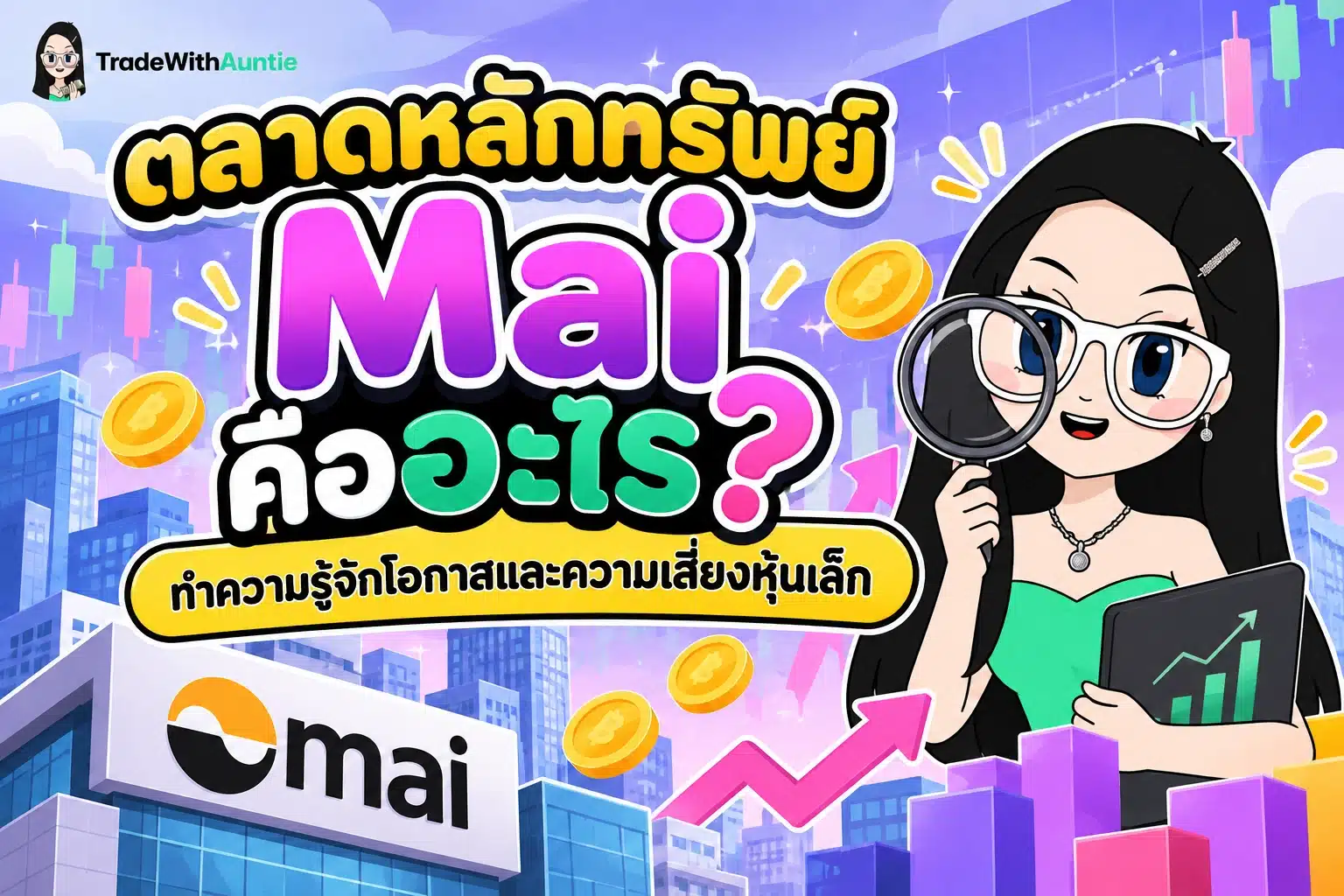 ตลาดหลักทรัพย์ Mai ตลาดหุ้นสำหรับธุรกิจขนาดกลางและขนาดย่อมที่มีศักยภาพเติบโตสูง