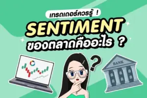 Sentiment XAUUSD คืออะไร? ทำไมเทรดเดอร์ควรให้ความสำคัญ