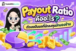 Payout Ratio คือ สัดส่วนการจ่ายเงินปันผลจากกำไรสุทธิสำหรับนักลงทุนมือใหม่