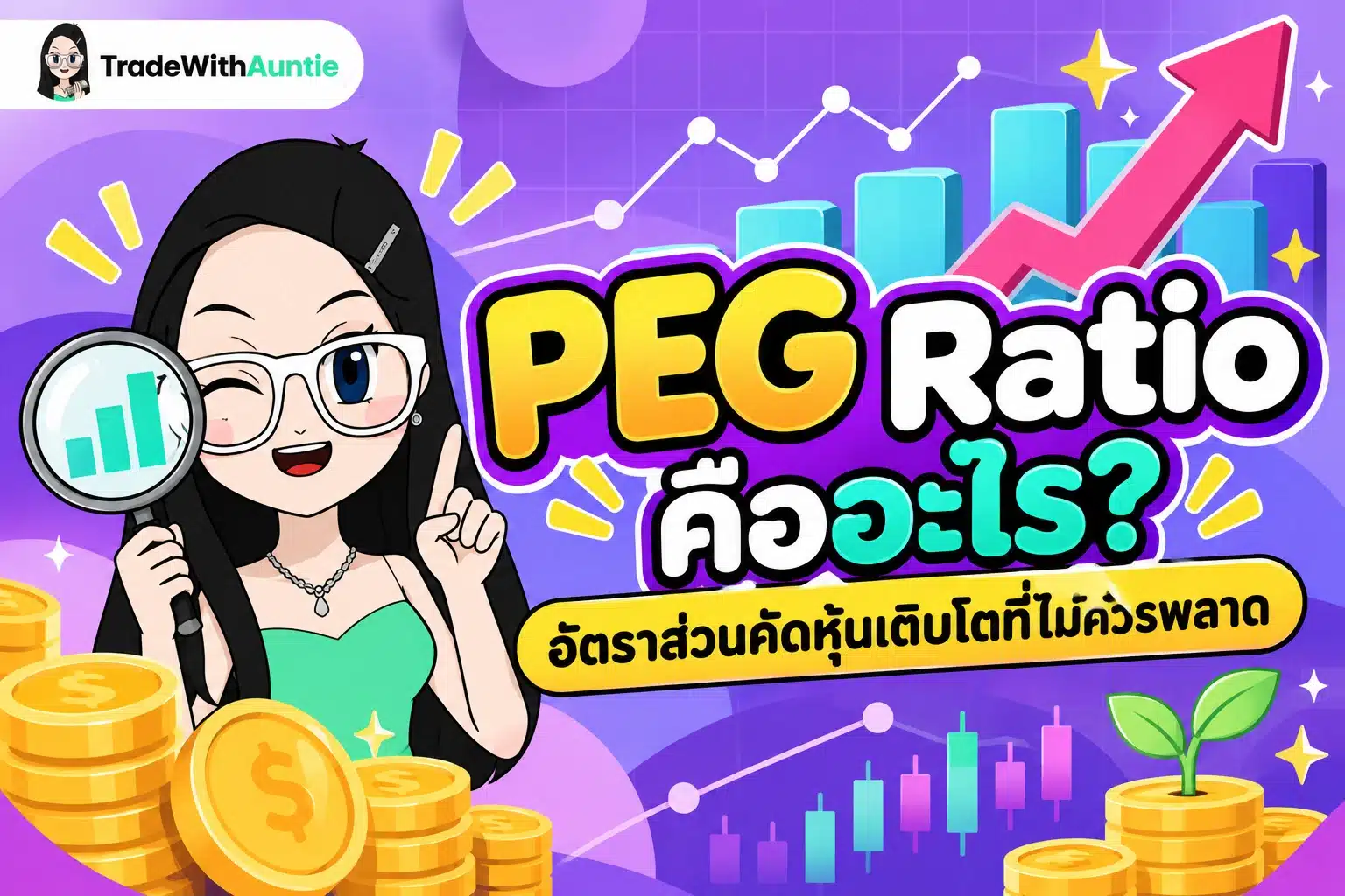 PEG Ratio คือ อัตราส่วนทางการเงินสำหรับคัดเลือกหุ้นเติบโต