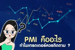 ข่าว PMI คืออะไร ทำไมเทรดเดอร์ต้องติดตาม