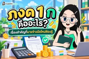 ภงด 1 ก สรุปคู่มือแบบยื่นภาษีหัก ณ ที่จ่ายประจำปีสำหรับนายจ้างและพนักงาน