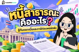 หนี้สาธารณะ แผนภาพอธิบายความหมายและผลกระทบของหนี้สาธารณะต่อเศรษฐกิจและประชาชน