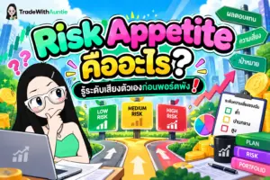 Risk Appetite คือ คู่มือทำความเข้าใจระดับความเสี่ยงที่รับได้ก่อนเริ่มเทรด