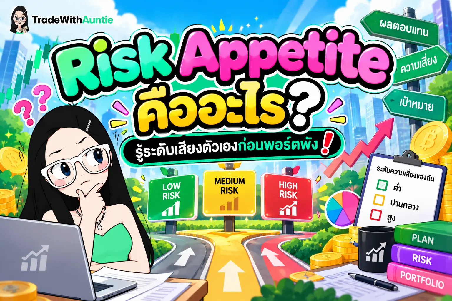 Risk Appetite คือ คู่มือทำความเข้าใจระดับความเสี่ยงที่รับได้ก่อนเริ่มเทรด