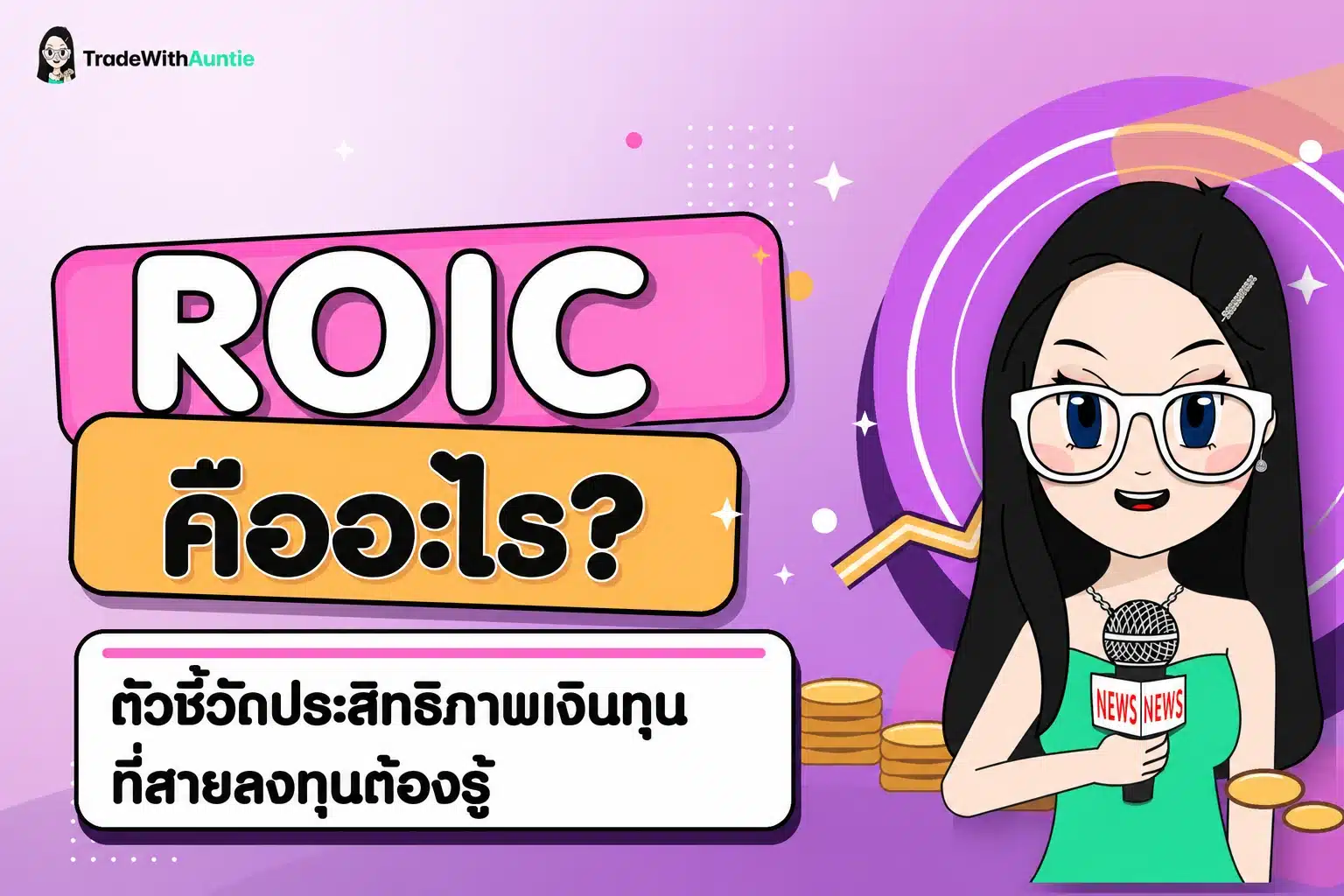 ROIC คืออะไร ตัวชี้วัดประสิทธิภาพเงินทุนที่นักลงทุนต้องรู้
