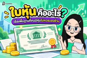 ใบหุ้น ตัวอย่างใบหุ้นและเอกสารสิทธิ์แสดงความเป็นเจ้าของในบริษัท