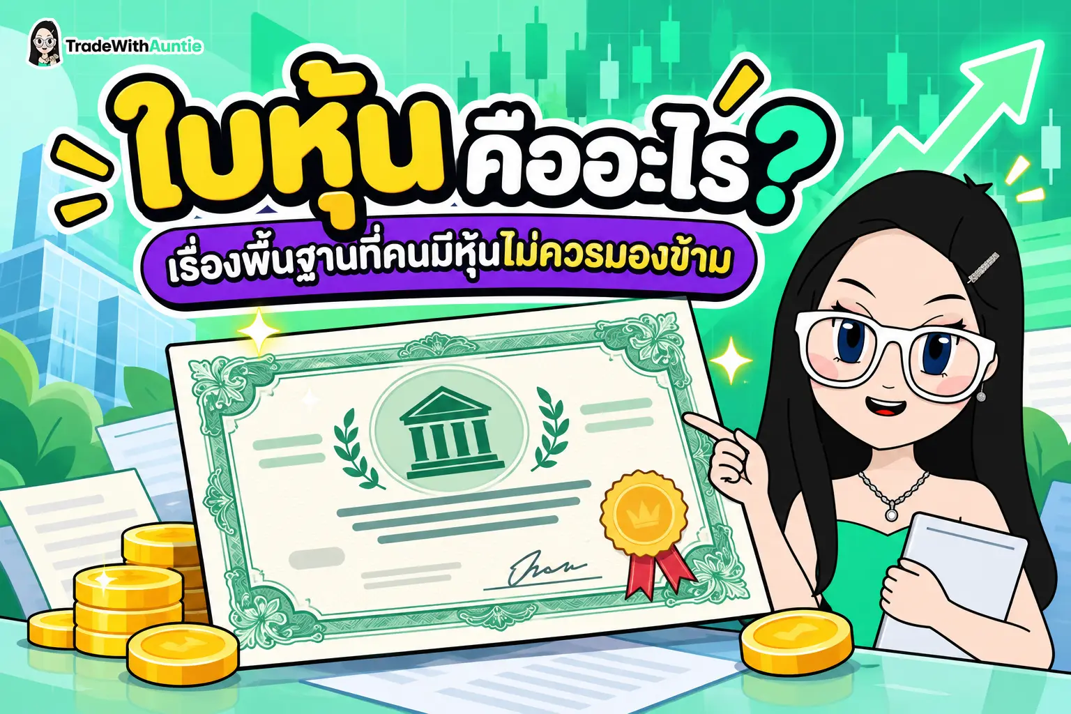 ใบหุ้น ตัวอย่างใบหุ้นและเอกสารสิทธิ์แสดงความเป็นเจ้าของในบริษัท
