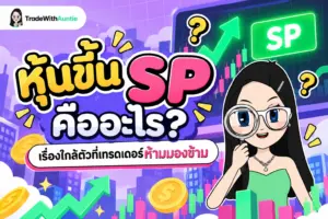 หุ้นขึ้น SP คือ สรุปความหมายเครื่องหมาย SP บนกระดานหุ้นสำหรับมือใหม่
