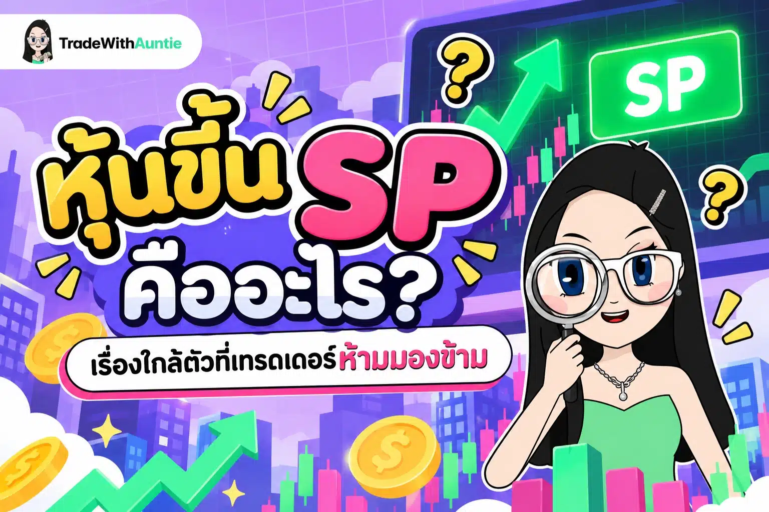 หุ้นขึ้น SP คือ สรุปความหมายเครื่องหมาย SP บนกระดานหุ้นสำหรับมือใหม่