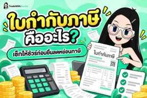 ใบกำกับภาษี ตัวอย่างเอกสารใบกำกับภาษีเต็มรูปสำหรับลดหย่อนภาษี