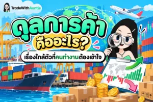 ดุลการค้า ทำความเข้าใจดุลการค้าและการส่งออกนำเข้าเบื้องต้น