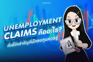 Unemployment Claims คืออะไร ตัวชี้วัดเศรษฐกิจการจ้างงานสหรัฐฯ