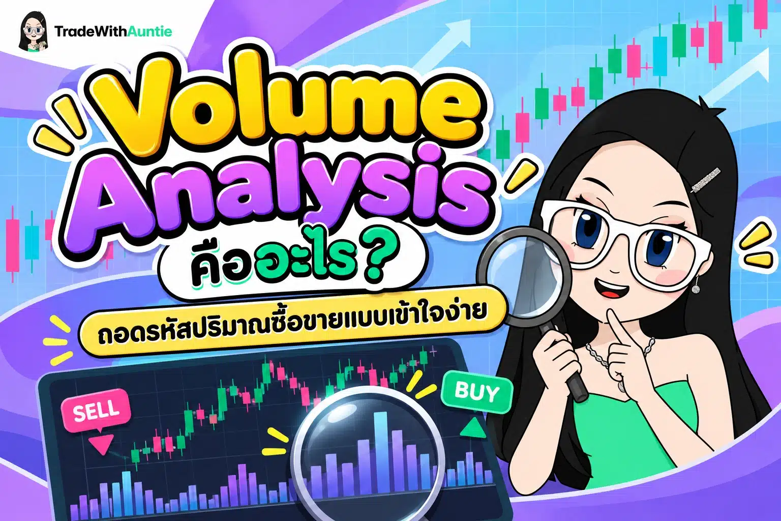 Volume Analysis คืออะไร คู่มือการอ่านปริมาณการซื้อขายสำหรับเทรดเดอร์มือใหม่