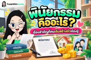พินัยกรรม คู่มือการทำพินัยกรรมและวางแผนส่งต่อทรัพย์สินอย่างถูกต้อง