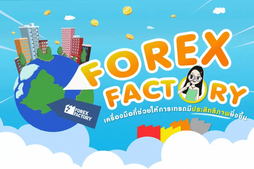 ปฏิทินข่าว Forex Factory คืออะไร? เครื่องมือติดตามข่าวสำคัญ